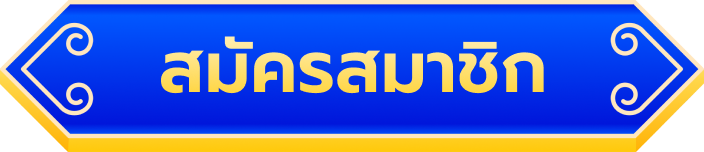 สมัครสมาชิก