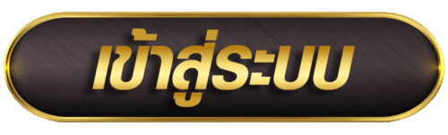ปุ่ม-เข้าสู่ระบบ