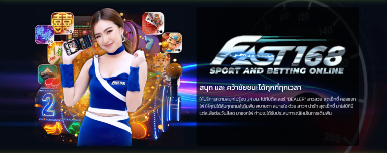 ทำไมคุณควรเลือกเข้าสู่ระบบ FAST168 แพลตฟอร์มชั้นนำ