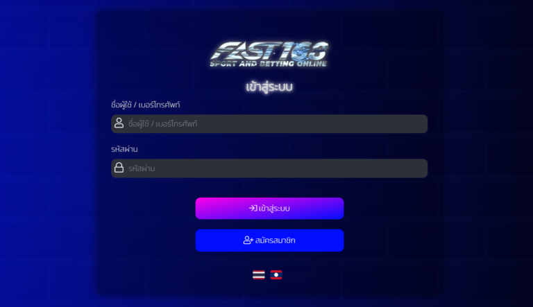 FAST168 เข้าสู่ระบบ ผู้ให้บริการสุดมั่นคง เชื่อถือได้จริง 100%