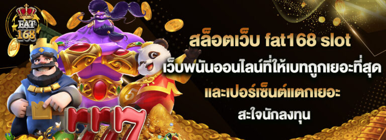 FAT168 เครดิตฟรี เคล็ดลับการเลือกและใช้โปรโมชั่นอย่างชาญฉลาด