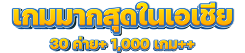 มากสุดในเอเชีย