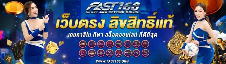 เว็บคาสิโนออนไลน์ FAST 168 SLOT ได้รับความนิยมอันดับ 1 ของคนไทย